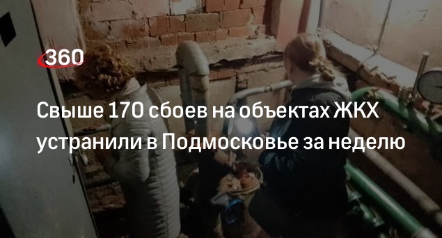 Свыше 170 сбоев на объектах ЖКХ устранили в Подмосковье за неделю