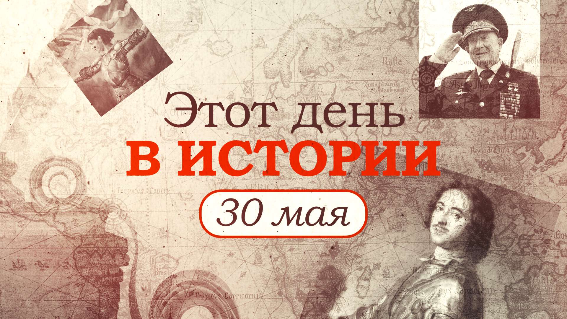 30 мая 3 июня. 30 Мая. 30 Мая день в истории. 30 Мая праздник. 30 Мая календарь.