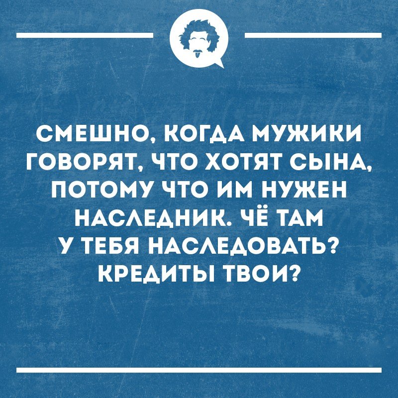 Хочу своего сына. Хочу наследника мужчины говорят. Чтобы хотеть наследника. Смешны картинки мужчины хотят наследника чего. Когда мужчина говорит что ему нужен наследник.