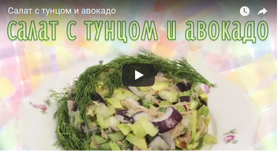 Cалат с авокадо и тунцом
