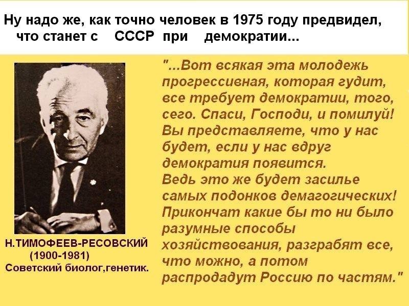 Настоящая демократия. Тимофеев -Ресовский в 1975 г про демократию. Высказывания о демократии.