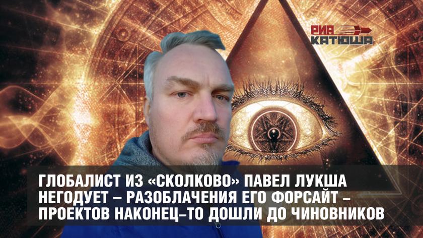 «С этим надо что-то делать»: глобалист из «Сколково» Павел Лукша негодует – разоблачения его форсайт-проектов наконец-то дошли до чиновников