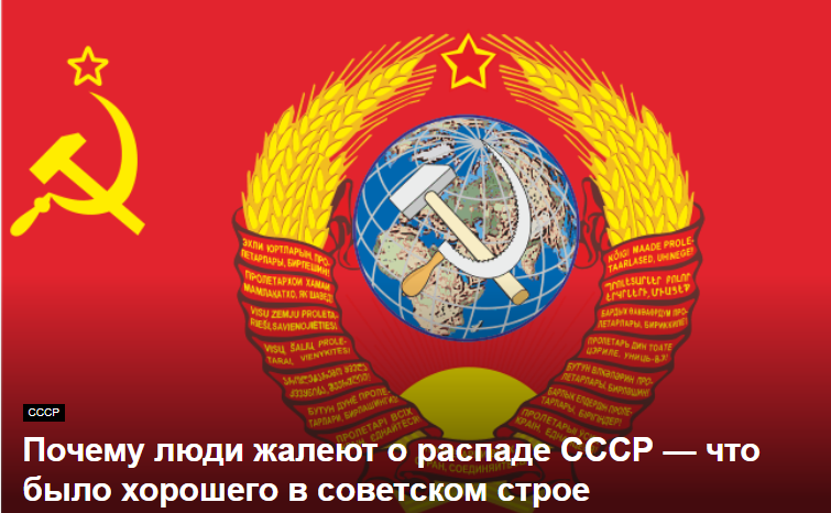 Почему люди жалеют о распаде СССР — что было хорошего в советском строе
