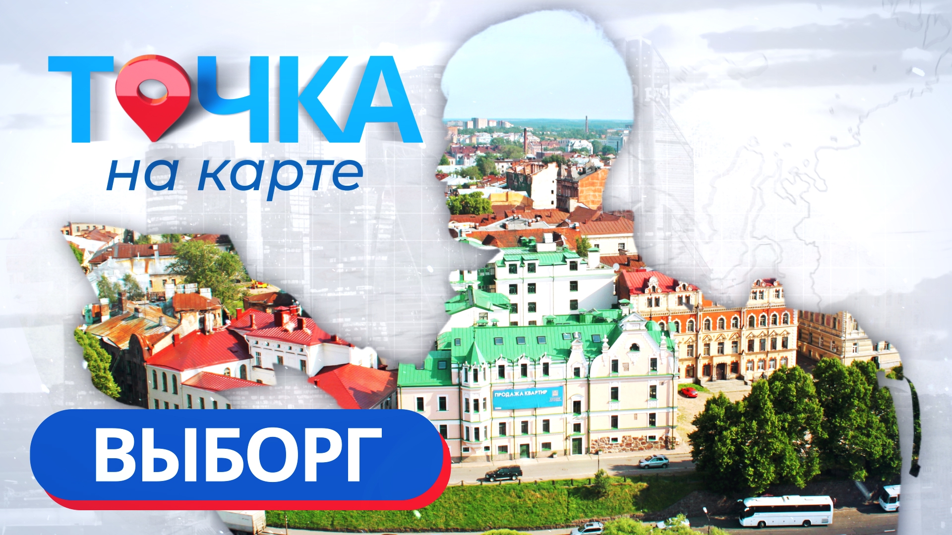 «Точка на карте». Замки, башни и тайны Выборга «Точка на карте». Замки, башни и тайны Выборга Видео