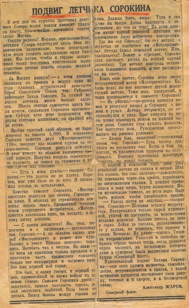 Небесный герой Заполярья Сорокин, Советского, Союза, флота, войны, Героя, Захар, гвардии, Захара, Сорокина, боевых, лётчик, обеих, советских, совершил, Отечественной, Великой, время, Заполярье, будучи