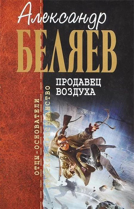 Александр Беляев: неизвестная сторона «русского Жюля Верна» 9