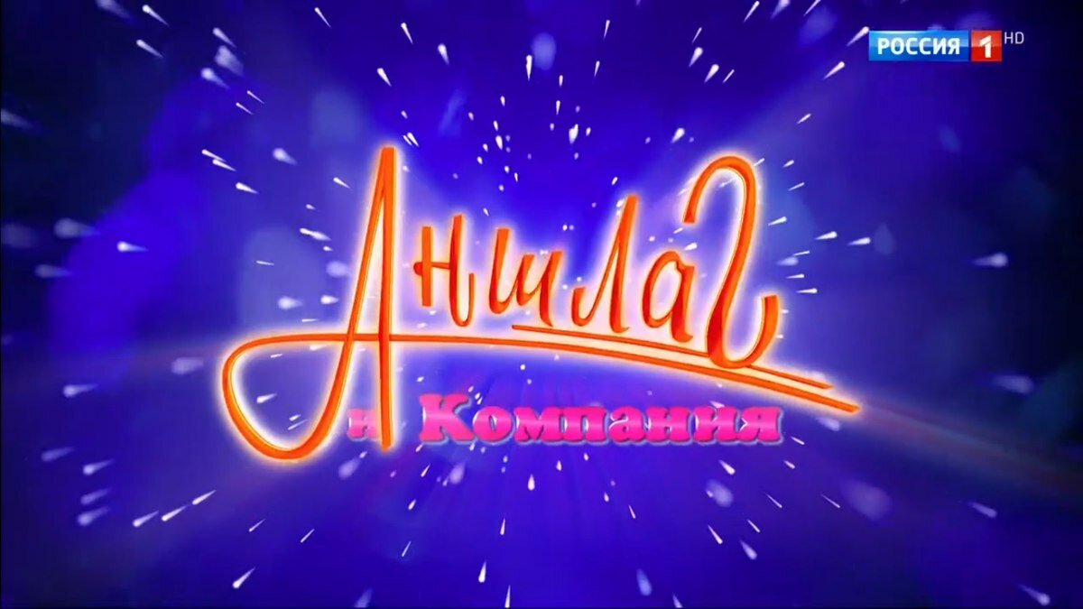 «Аншлаг», Мы начинаем! Артисты шоу тогда-сейчас