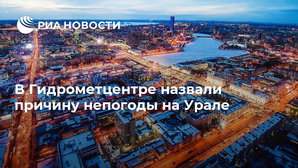 В Гидрометцентре назвали причину непогоды на Урале Лента новостей