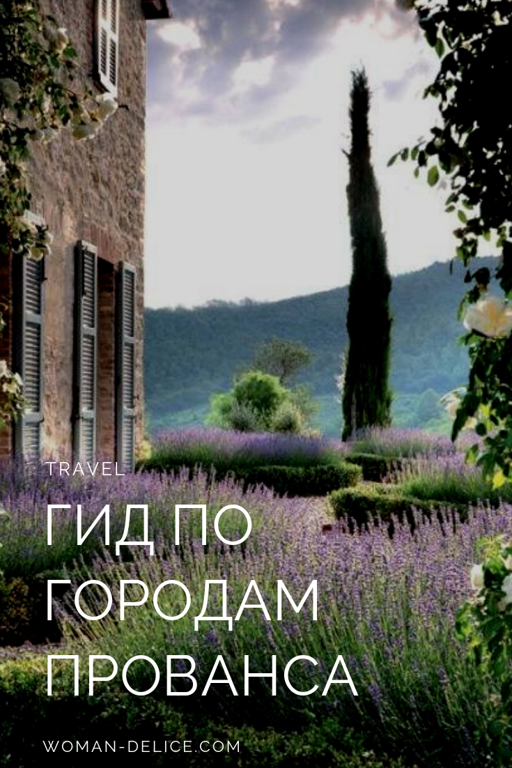 Прованс: 7 жемчужин лавандового края