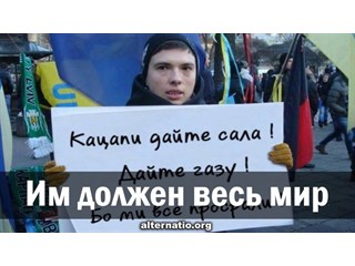 Им должен весь мир украина