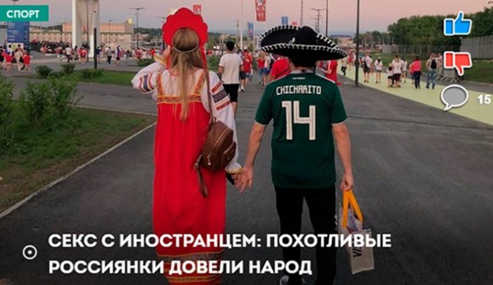 Почему секс россиянок с иностранцами не дает покоя российским СМИ и соцсетям Почему секс россиянок с иностранцами не дает покоя российским СМИ и соцсетям