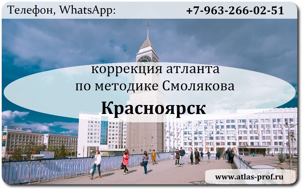 правка атланта Смолякова в Красноярске