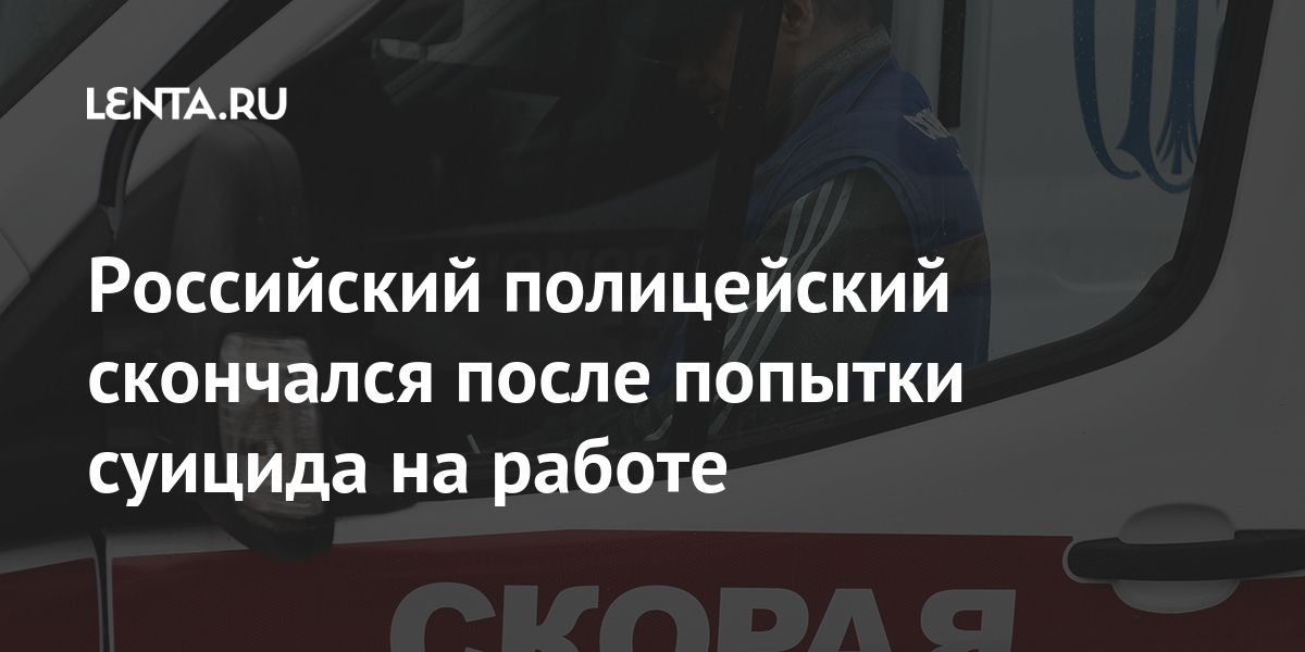 Российский полицейский скончался после попытки суицида на работе суицида, попытку, коллеги, полицейский, коллективе, больнице, ситуация, погибшийКак, рассказали, совершивший, работе, характеризовался, положительно, Данных, погибшего, напряженная, марта, ранее, поступало10, сообщалось