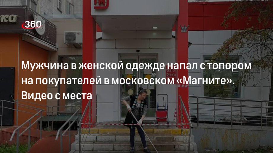 Мужчина в женской одежде напал с топором на покупателей в московском «Магните». Видео с места