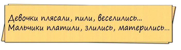 Есть пить веселиться. Девочки плясали пили веселились. Девочки плясали пили веселились. Мальчики платили злились матерились. Мальчики платили злились матерились. Девочки плясали пили веселились 8 марта.