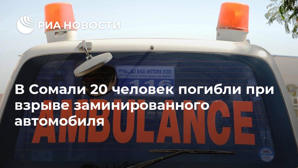 В Сомали 20 человек погибли при взрыве заминированного автомобиля Лента новостей