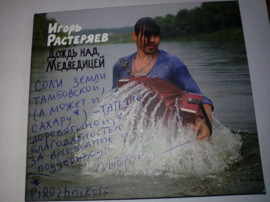 Растеряев стих про деда. Дождь над медведицей Растеряев.