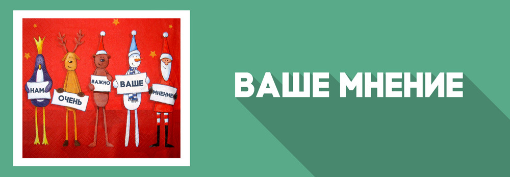 Необходимо ваше мнение. Ваше мнение. Важно ваше мнение. Нам очень важно ваше мнение. Надпись ваше мнение.