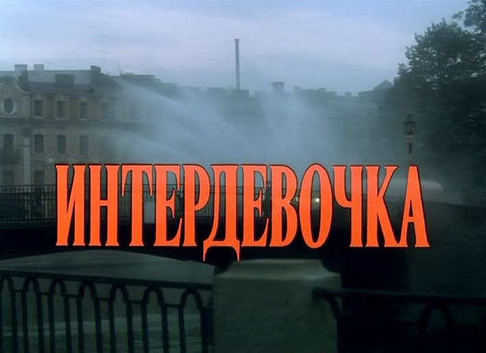 Квартира, жилье, фильм, СССР