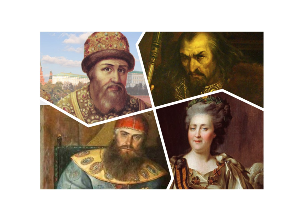 Иван Великий, Иван Грозный, Алексей Михайлович и Екатерина Великая