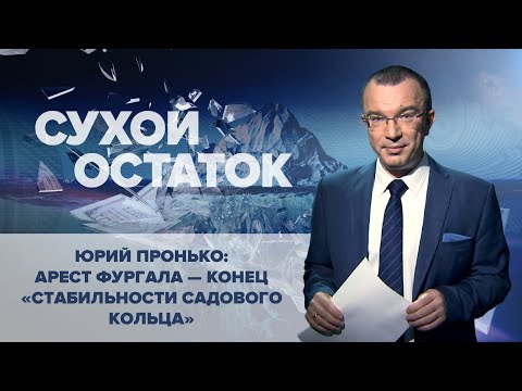 Юрий Пронько: Арест Фургала - конец «стабильности Садового кольца»