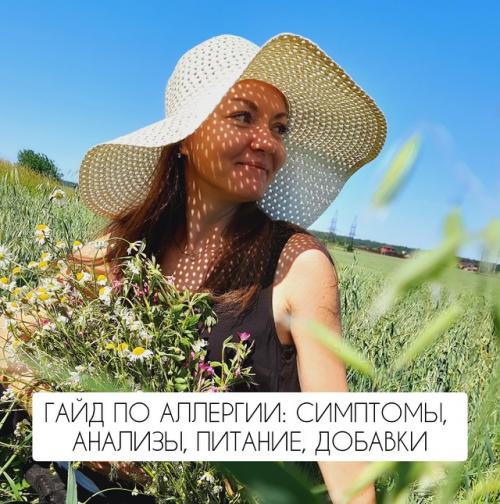 Гайд по аллергии: симптомы, анализы, питание, добавки.