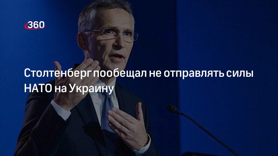 Глава НАТО Столтенберг: альянс не будет вводить войска на Украину