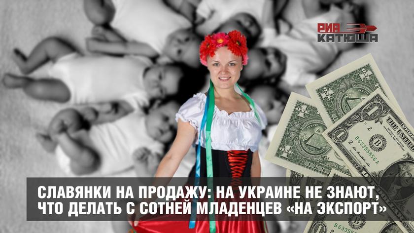 Славянки на продажу: на Украине не знают, что делать с сотней младенцев «на экспорт»