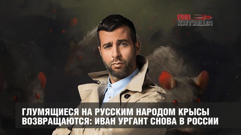 Глумящиеся на русским народом крысы возвращаются: Иван Ургант снова в России