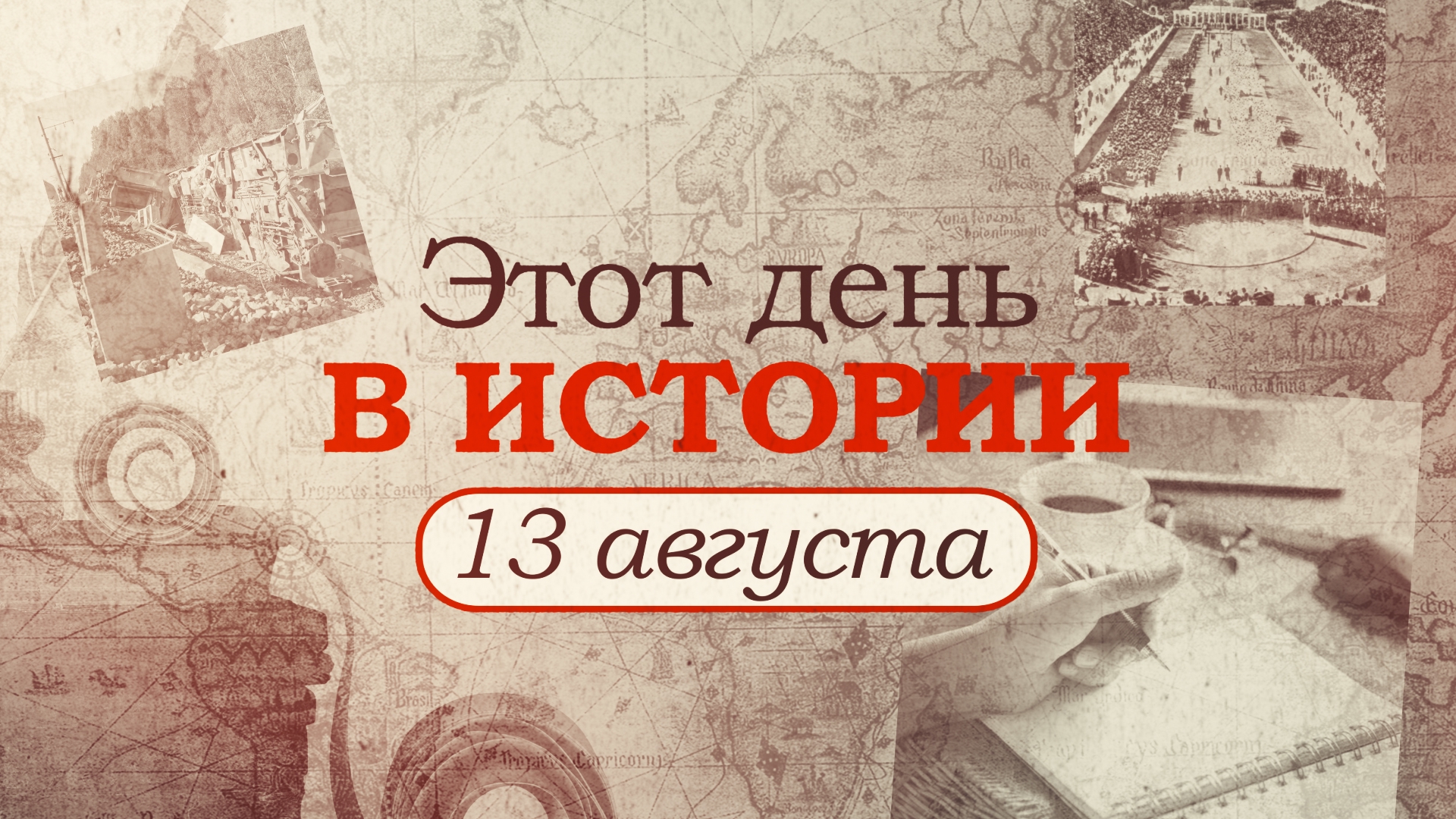 1 августа день в истории. День в истории. 13 Августа. Этот день в истории надпись. 13 Августа праздник.