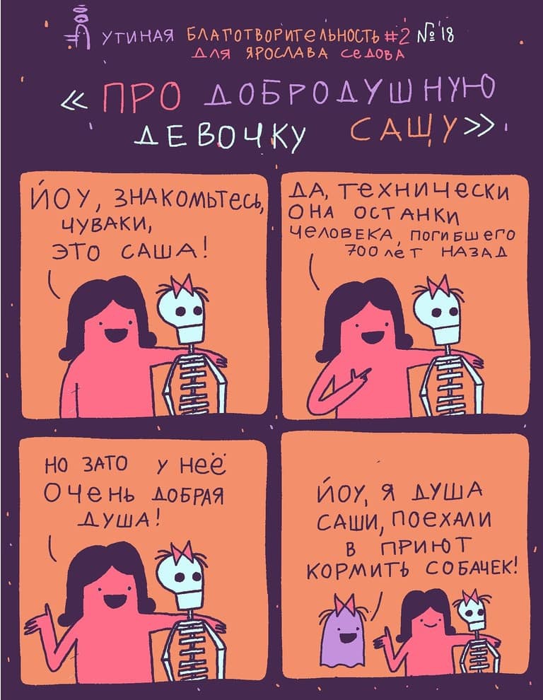 Дуэт русских художников рисует комиксы с чёрным юмором ради добрых дел Дуэт русских художников рисует комиксы с чёрным юмором ради добрых дел