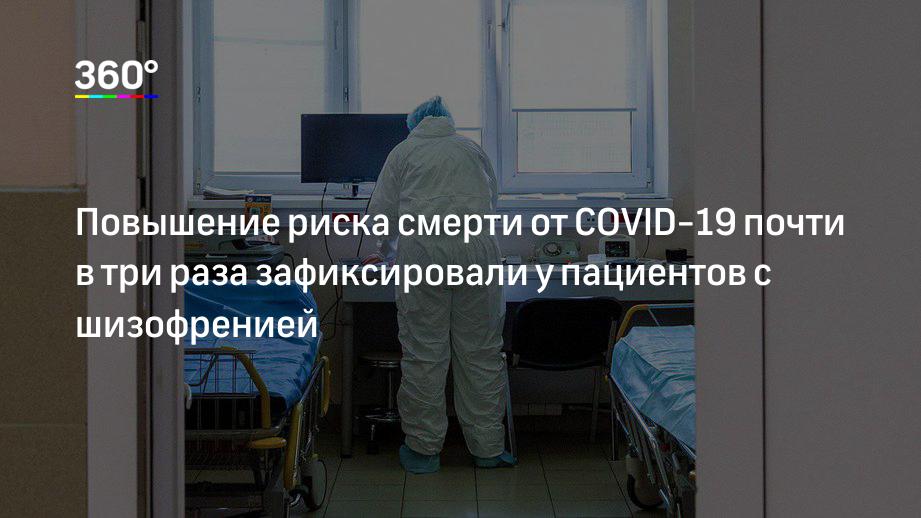 Повышение риска смерти от COVID-19 почти в три раза зафиксировали у пациентов с шизофренией