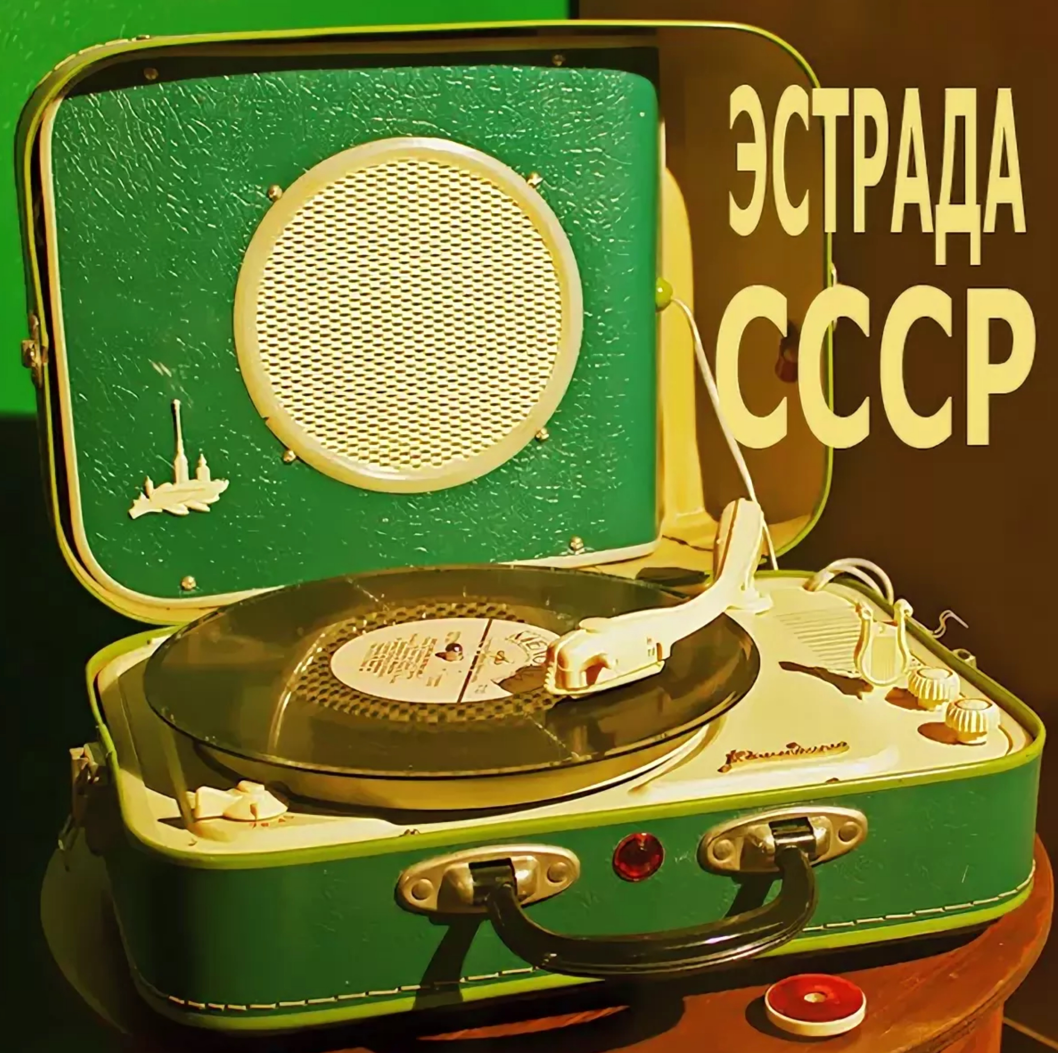 Золотые шлягеры СССР. 80-е годы