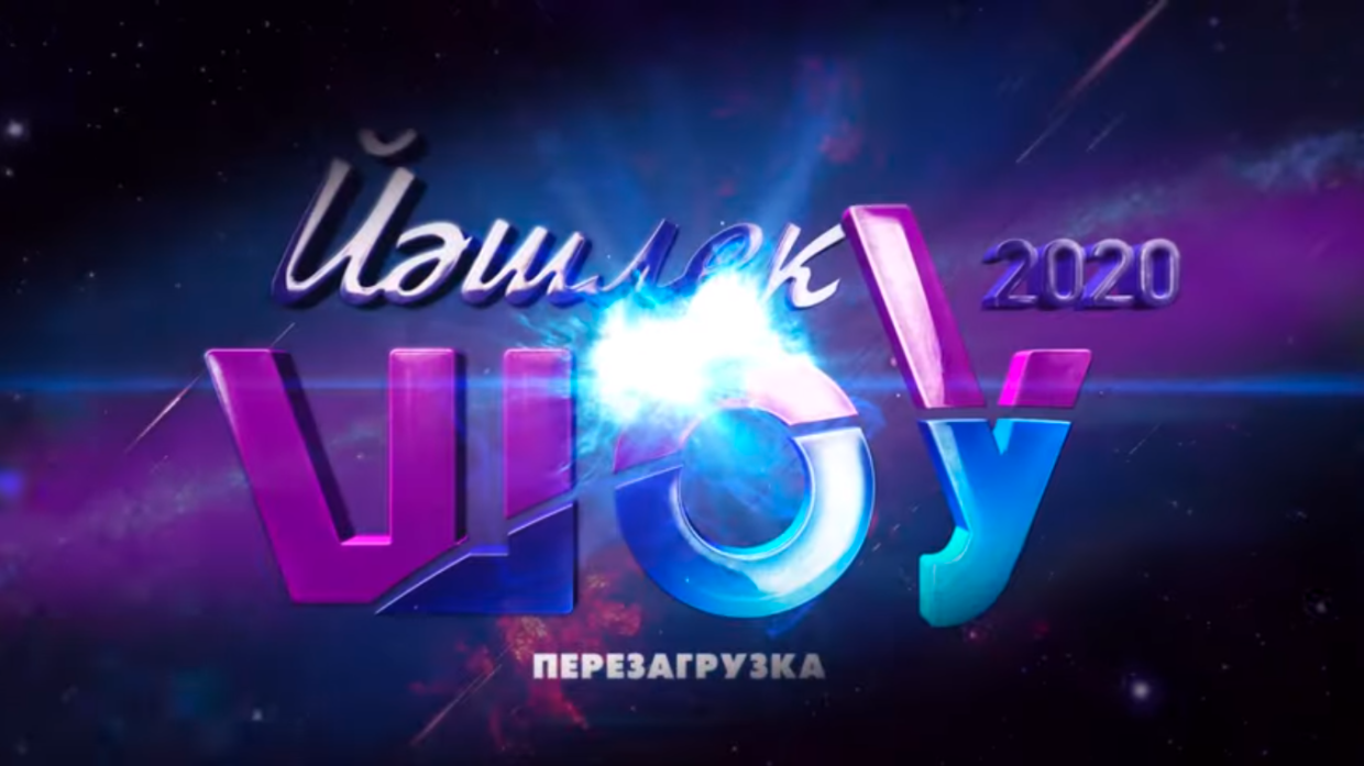 Show 2020. Йэшлек шоу. Йэшлек шоу 2023 шапка. Йэшлек музыка. Суперфинал Йэшлек шоу 2020 года смотреть.