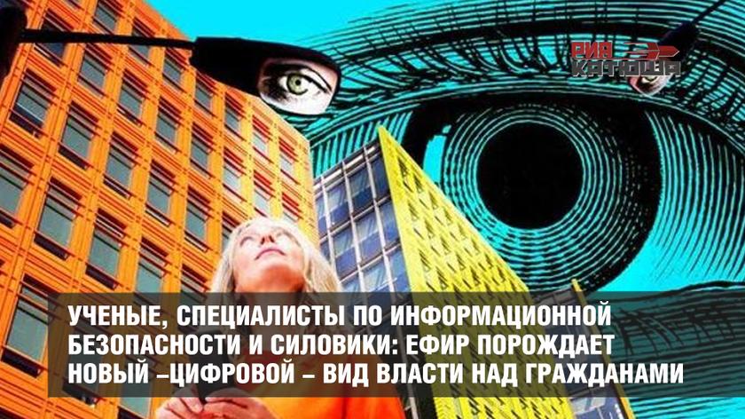 Ученые, специалисты по информационной безопасности и силовики: ЕФИР порождает новый -цифровой - вид власти над гражданами