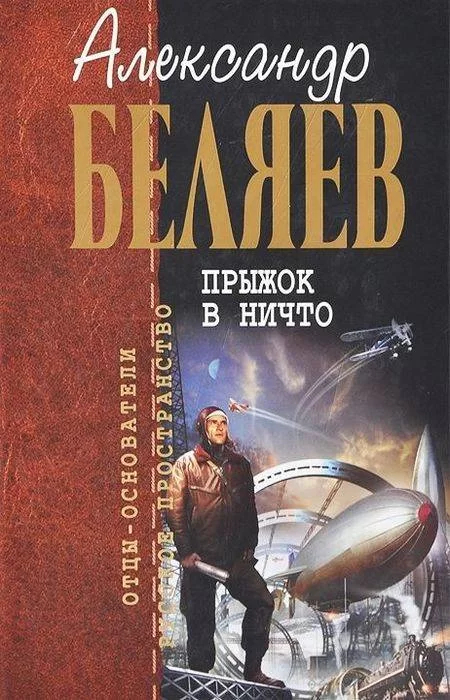 Александр Беляев: неизвестная сторона «русского Жюля Верна» 11