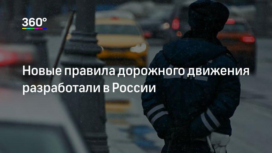 Новые правила дорожного движения разработали в России