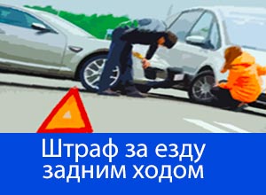 Езда задним ходом: когда штраф, а когда лишение прав? Езда задним ходом: когда штраф, а когда лишение прав? автомобили,автомобиль,автоновости,гибдд,машины,пдд,происшествия,Россия,советы
