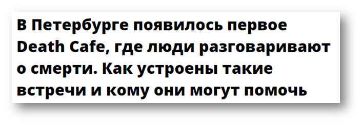 Байки из склепа. Зачем издание «Бумага» продвигает культ смерти среди молодежи