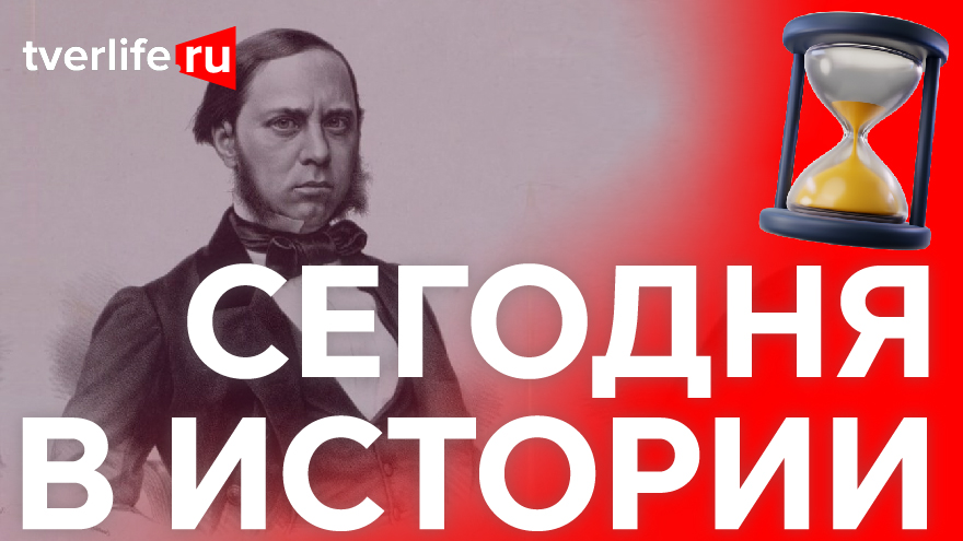 Сегодня в истории: Салтыков-Щедрин, крушение поезда и концерт Любови Орловой