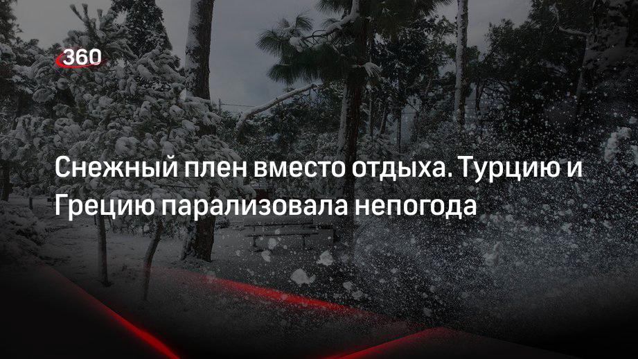 Метеоролог Шувалов объяснил причину снегопада в Турции и Греции