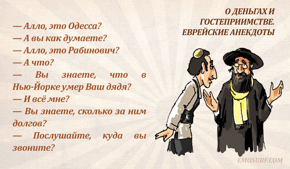 День евреев. Шутки про евреев. Еврейские шутки и афоризмы в картинках. Еврейские поговорки анекдоты. Еврейские картинки смешные.