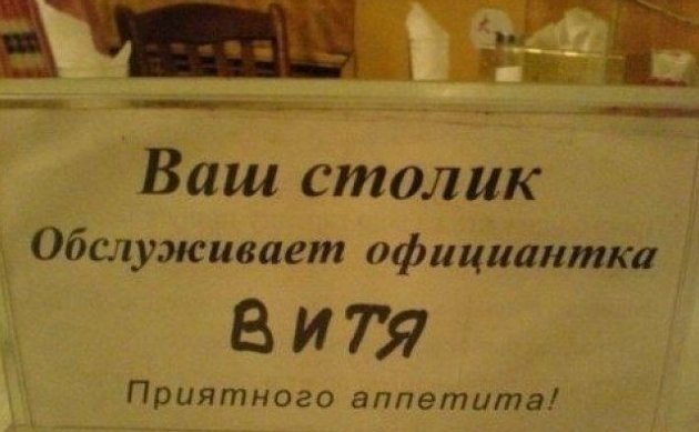 А ещё говорят, что права геев в России нарушают общепит, официант, официантка, официантки, официанты, прикол, ресторан, юмор