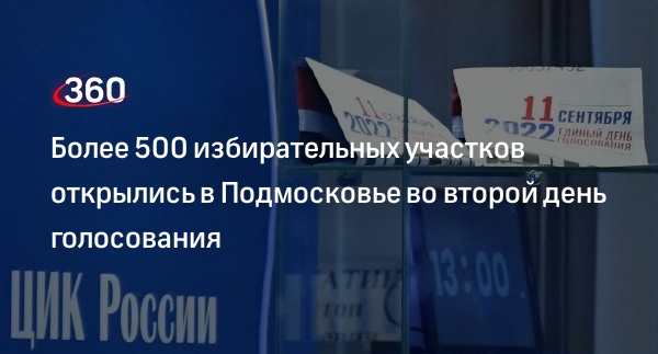 Избирком Подмосковья: более 500 избирательных участков заработали в области