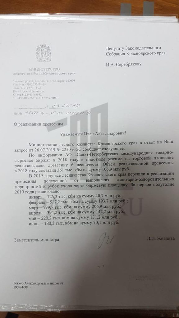 Распродажа красноярского леса: губернатор хвастает, прокурор лжет, миллиарды уходят Распродажа красноярского леса: губернатор хвастает, прокурор лжет, миллиарды уходят Красноярского, бирже, Счетной, рублей, Давыденко, региона, средняя, древесины, Серебряков, лесной, ответ, палаты, Татьяна, кубометр, лесничеств, результате, через, рубля, Александр, цифры