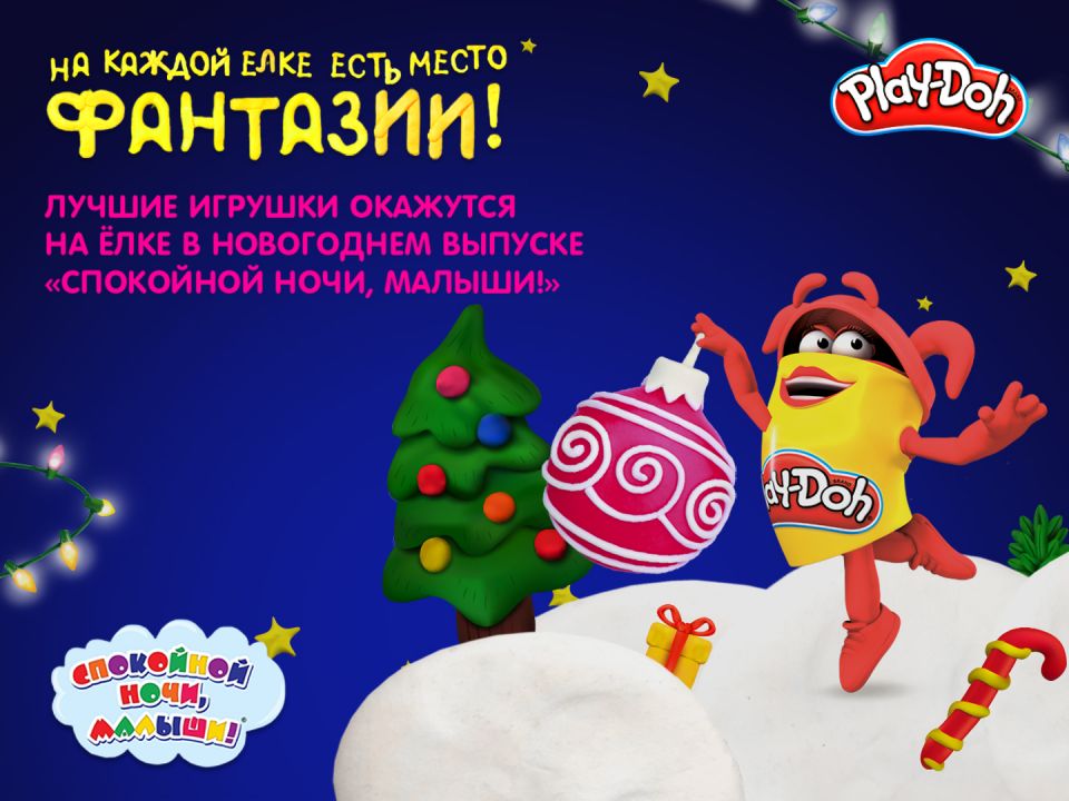«Play-Doh — Новый год 2022»