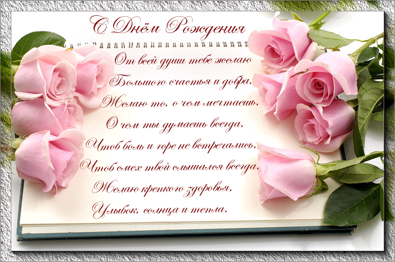 Стихи на день рождения женщине на открытке