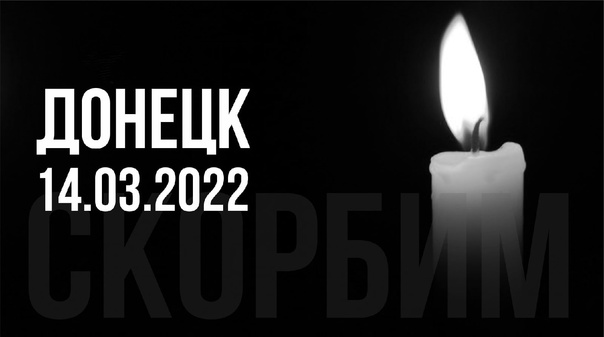 🕯🌹 Завтра 15 марта в ДНР объявлен траур по жертвам ракетного удара по  Донецку — Глава ДНР | ВКонтакте