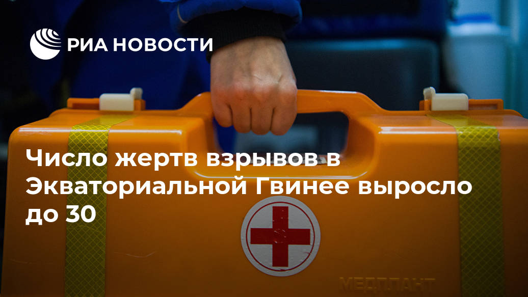 Число жертв взрывов в Экваториальной Гвинее выросло до 30 Лента новостей