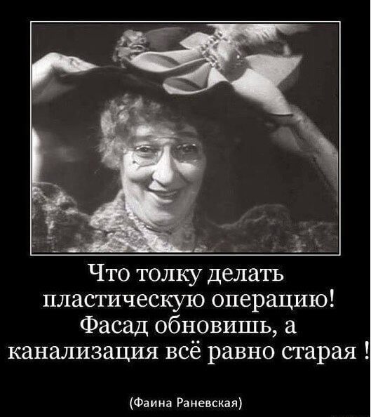 Прикольные высказывания фаины раневской в картинках